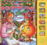 Федорино горе. История со звуками