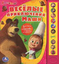 Весёлые приключения Маши. 3 истории + песня и фразы из мультика
