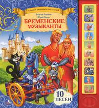 'УМКА'. БРЕМЕНСКИЕ МУЗЫКАНТЫ. (10 ЗВУКОВЫХ КНОПОК). ФОРМАТ: 230Х250ММ. ОБЪЕМ: 10 СТР. в кор.24шт