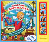 Храбрый портняжка. История со звуками и песенкой