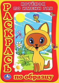 Раскраска. Раскрась по образцу. Котенок по имени Гав. формат: 205х285мм. 16 стр.