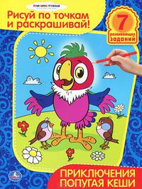 Рисуй по точкам и раскрашивай. Приключения попугая Кеши