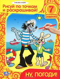 Раскраска. Рисуй по точкам и раскрашивай. Ну, погоди! формат:215х285мм, 16стр.