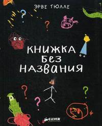 Книжка без названия. Для детей 3-7 лет