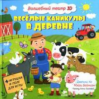 Веселые каникулы в деревне