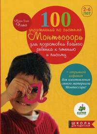 100 упражнений по системе Монтессори для подготовки ребенка к чтению и письму + отрывной алфавит для изготовления своего материала Монтессори! Для детей 2-6 лет