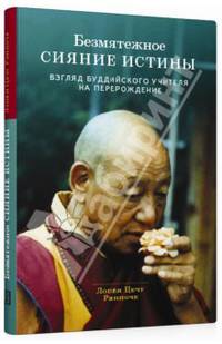 Безмятежное сияние истины. Взгляд буддийского учителя на перерождение