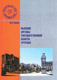 Высшие органы государственной власти Уругвая