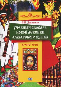 Учебный словарь новой лексики амхарского языка