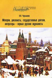 Монархи, дипломаты, государственные деятели, литераторы — первые русские журналисты