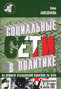 Социальные сети в политике (на примере итальянской политики XX века)