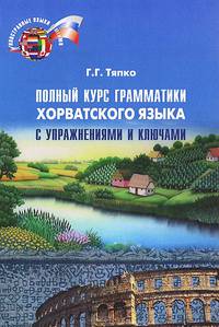Полный курс грамматики хорватского языка с упражнениями и ключами