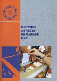 Современное зарубежное избирательное право. Монография