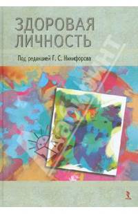 Здоровая личность: Монография / Под ред. Г.С. Никифоров.