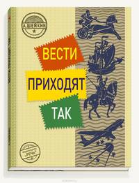 Вовка Веснушкин в стране заводных человечков. Морские сказки. Рам и Рум. Вести приходят так (комплект из 4 книг)