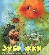 Надежно и без зубрежки. Ежедневная тетрадь