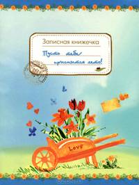 Пусть тебе приснится лето! Записная книжечка