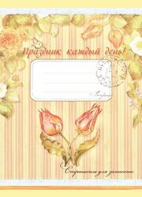 Праздник каждый день! Странички для записочек
