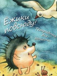 Ежики повсюду! Тетрадочка для записочек.