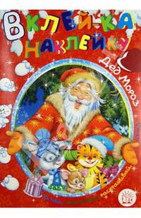 Вклей-ка наклейку! Дед Мороз