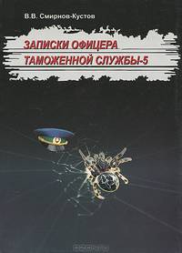 Записки офицера таможенной службы-5