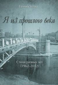 Я из прошлого века. Стихи разных лет (1962-2012)