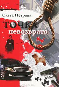 Точка невозврата