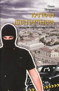 Капкан для партнера (записки частного детектива)