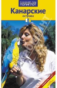 Канарские острова. Путеводитель