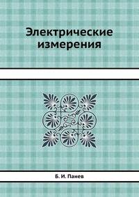 Электрические измерения