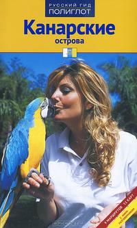 Канарские острова. Путеводитель. Гетц Р