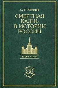 Смертная казнь в истории России