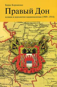 Правый Дон. Казаки и идеология национализма (1909-1914)