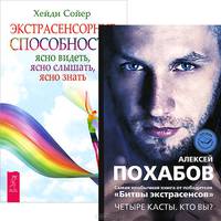 Экстрасенсорные способности. Четыре касты (комплект из 2 книг)