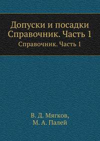 Допуски и посадки. Справочник. Часть 1