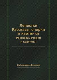 Лепестки. Рассказы, очерки и картинки