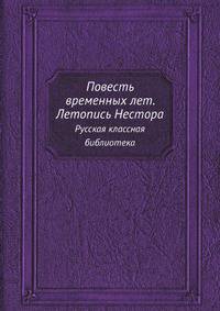 Повесть временных лет. Летопись Нестора. Русская классная библиотека