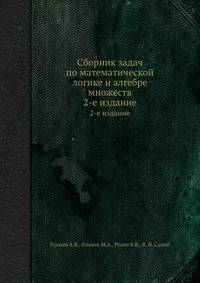 Сборник задач по математической логике и алгебре множеств. 2-е издание