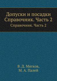 Допуски и посадки. Справочник. Часть 2