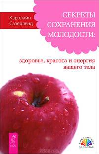Путь к долгожительству. Секреты сохранения молодости (комплект из 2 книг)