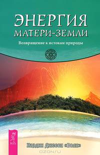 Мистический опыт экстаза. Определи свой тотем. Энергия Матери-Земли (комплект из 3 книг)