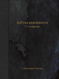 Азбука вежливости. 2-е издание