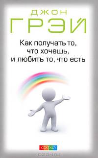 Как получать то, что хочешь, и любить то, что есть. Изменяйте узор (комплект из 2 книг)