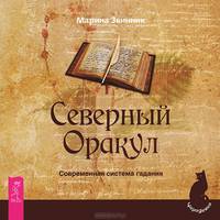 Даосские секреты любви для женщин. Северный Оракул (комплект из 2 книг)