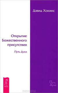 Я. От отчаяния к просветлению. Открытие Божественного присутствия (комплект из 3 книг)