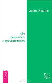 "Я". Реальность и субъективность. От веры к достоверности. От отчаяния к просветлению (комплект из 3 книг)