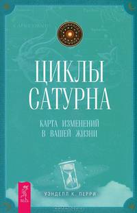 Астрология и духовное развитие. Лунные узлы. Циклы Сатурна (комплект из 3 книг) (количество томов: 3)