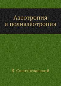 Азеотропия и полиазеотропия