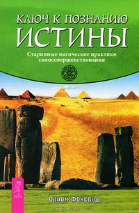 Ключ к познанию истины. Магия трав от А до Я (комплект из 2 книг)