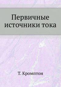 Первичные источники тока